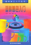 塑料着色入门 pdf epub mobi 电子书 下载