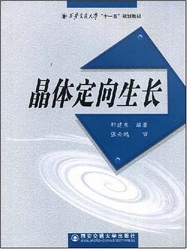 晶体定向生长 pdf epub mobi 电子书 下载