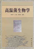 高温菌生物学 pdf epub mobi 电子书 下载