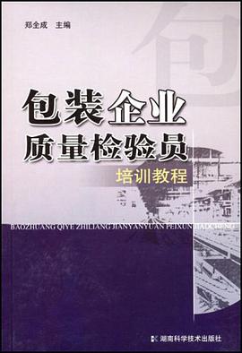 包装企业质量检验员培训教程 pdf epub mobi 电子书 下载