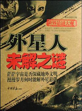 外星人未解之谜 pdf epub mobi 电子书 下载
