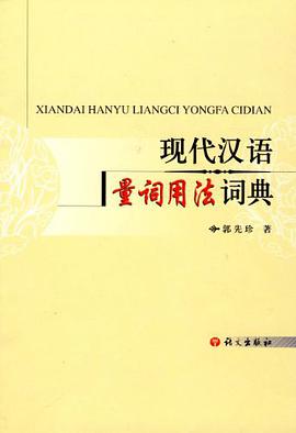 现代汉语量词用法词典 pdf epub mobi 电子书 下载