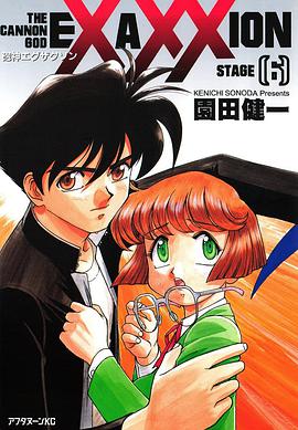 砲神エグザクソン　6巻 pdf epub mobi 电子书 下载
