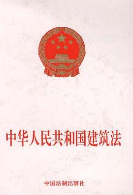 中華人民共和國建築法 pdf epub mobi 電子書 下載