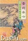 雪剑冰心 pdf epub mobi 电子书 下载