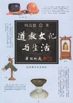 道教文化与生活 pdf epub mobi 电子书 下载