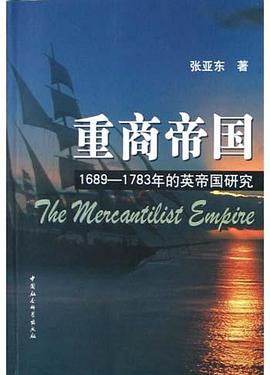 重商帝国：1689-1783年的英帝国研究 pdf epub mobi 电子书 下载