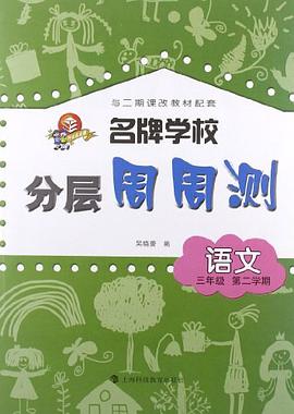 名牌学校分层周周测 语文 三年级第二学期 pdf epub mobi 电子书 下载