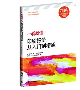 一看就懂---印刷报价从入门到精通 pdf epub mobi 电子书 下载