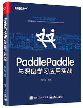 PaddlePaddle与深度学习应用实战 pdf epub mobi 电子书 下载