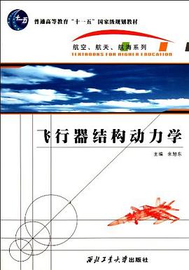 飛行器結構動力學 pdf epub mobi 電子書 下載