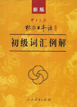 新版中日交流标准日本语初级词汇例解 pdf epub mobi 电子书 下载