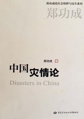 中国灾情论 pdf epub mobi 电子书 下载