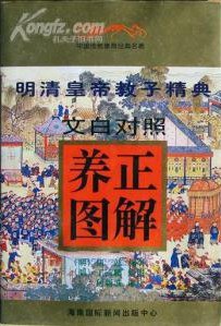 文白对照养正图解