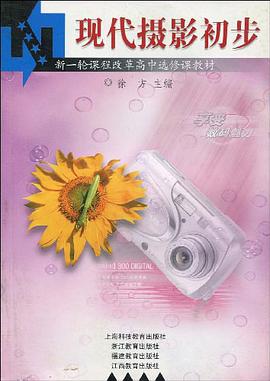 现代摄影初步 pdf epub mobi 电子书 下载