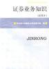 證券業務知識(試用本) pdf epub mobi 電子書 下載