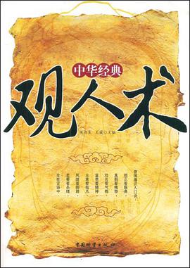 中华经典观人术 pdf epub mobi 电子书 下载
