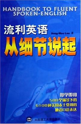 流利英语从细节说起 pdf epub mobi 电子书 下载