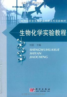 生物化学实验教程 pdf epub mobi 电子书 下载