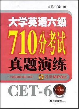 大学英语六级710分考试真题演练 pdf epub mobi 下载