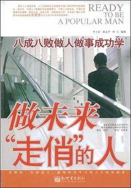 做未来走俏的人 pdf epub mobi 电子书 下载