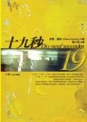 十九秒 pdf epub mobi 电子书 下载
