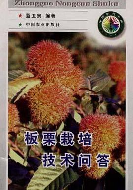 板栗栽培技术问答 pdf epub mobi 电子书 下载
