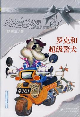 罗克和超级警犬 pdf epub mobi 电子书 下载