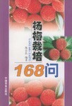 杨梅栽培168问 pdf epub mobi 电子书 下载