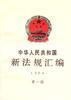 中華人民共和國新法規匯編1994年第一輯 pdf epub mobi 電子書 下載