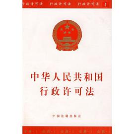 中华人民共和国行政许可法 pdf epub mobi 电子书 下载
