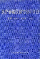医疗器械监督管理和评价 pdf epub mobi 电子书 下载