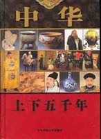 中华上下五千年(980.00) pdf epub mobi 电子书 下载