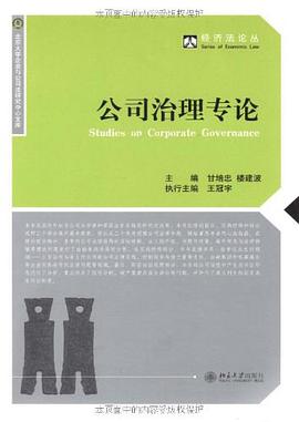 公司治理专论 pdf epub mobi 电子书 下载