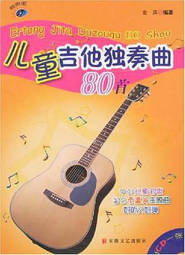 儿童吉他独奏曲80首 pdf epub mobi 电子书 下载
