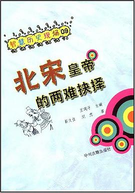 北宋皇帝的两难抉择 pdf epub mobi 电子书 下载