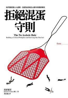 拒絕混蛋守則 pdf epub mobi 电子书 下载