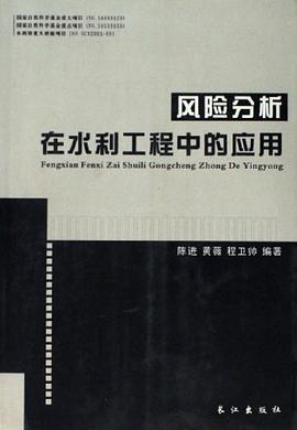 风险分析在水利工程中的应用 pdf epub mobi 电子书 下载