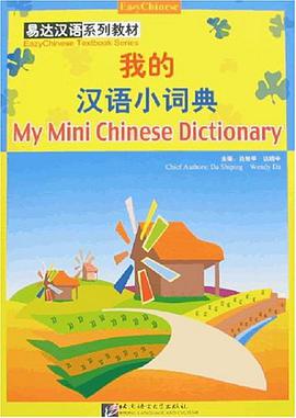 我的汉语小词典 pdf epub mobi 电子书 下载