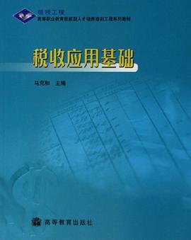税收应用基础 pdf epub mobi 电子书 下载