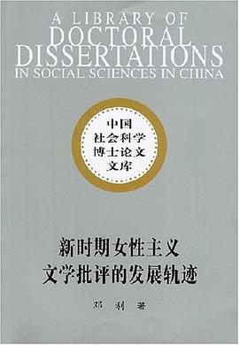 新時期女性主義文學批評的發展軌跡