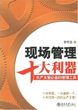 現場管理十大利器 pdf epub mobi 電子書 下載