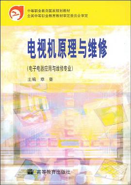 电视机原理与维修 pdf epub mobi 电子书 下载