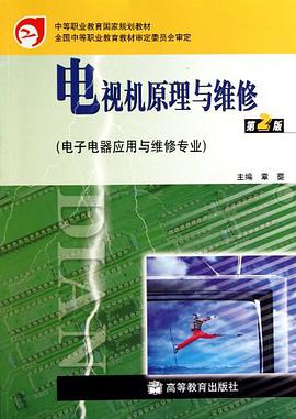 电视机原理与维修 pdf epub mobi 下载