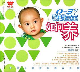 0-3岁聪明宝宝如何养 pdf epub mobi 电子书 下载