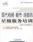 现代商场超市连锁店星级服务培训 pdf epub mobi 电子书 下载