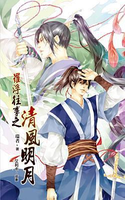 罗浮往事之清风明月 1 pdf epub mobi 电子书 下载