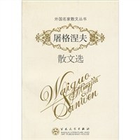 屠格涅夫散文选 pdf epub mobi 电子书 下载