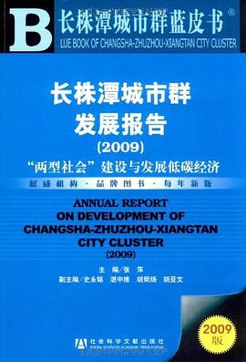 长株潭城市群发展报告 pdf epub mobi 电子书 下载