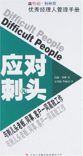 应对刺儿头-与刺儿头老板.同事.客户一同高效工作-优秀经理人管理手册